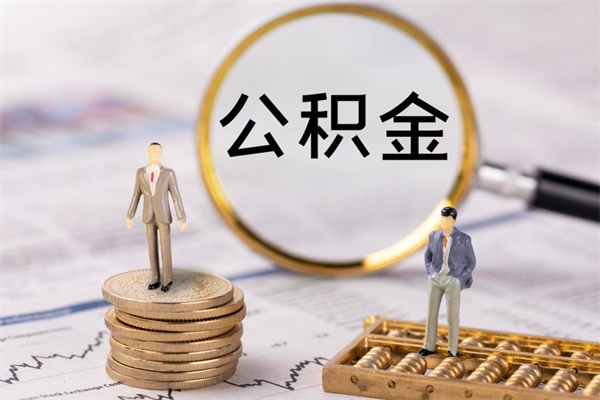 宜昌离职了公积金怎么提（离职了公积金怎么提取?）
