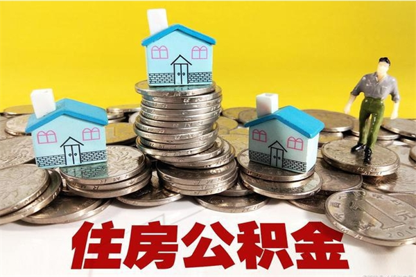 宜昌辞职后怎么去领取公积金（辞职后怎么领取公积金里面的钱）