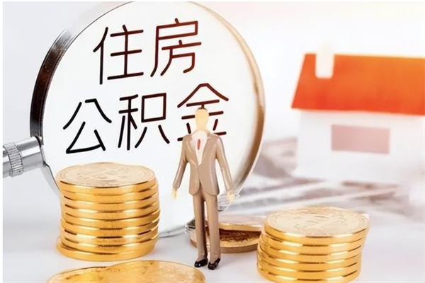 宜昌离职公积金能取（离职公积金可以提取出来吗）