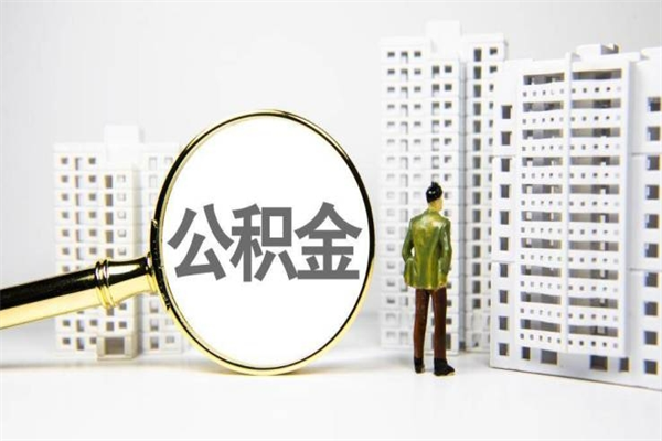 宜昌公积金异地封存怎么取（公积金异地封存怎么办）