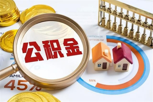 宜昌离职几个月能取公积金（离职多久可取公积金）
