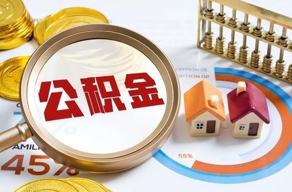 宜昌封存半年后公积金怎么取（封存半年提取公积金流程）