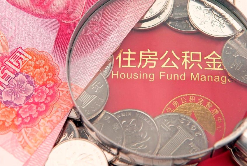 宜昌离职后多久能取公积金的钱（离职后多长时间能取住房公积金）