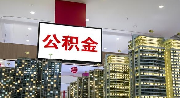 宜昌公积金在外地离职了可以取吗（异地公积金离职后怎么办）
